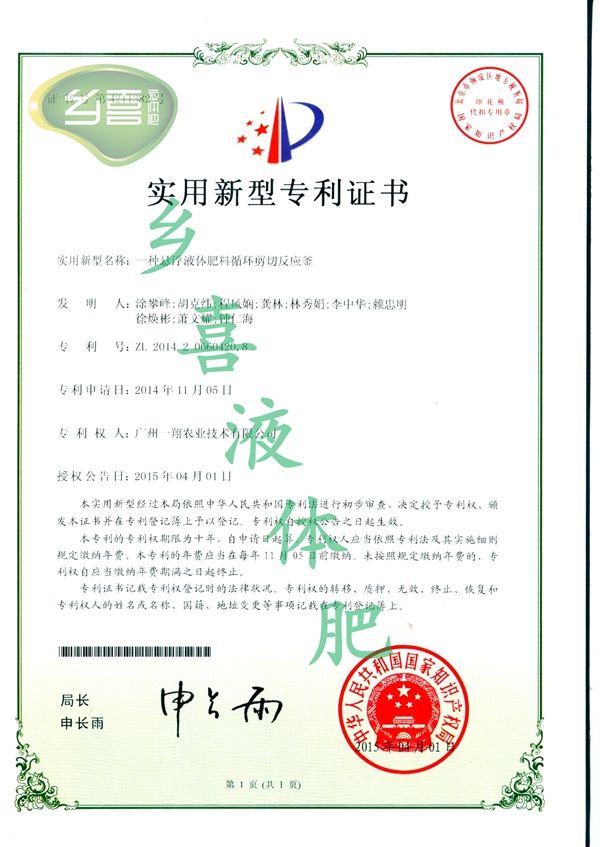 一种悬浮液体肥料循环剪切反应釜专利证书