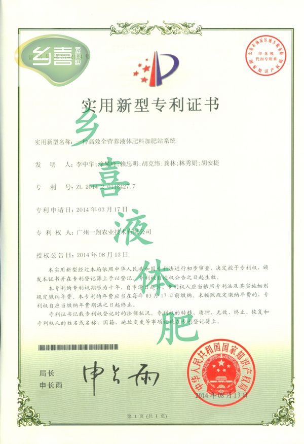 一种高效全营养液体肥料加肥站系统专利证书