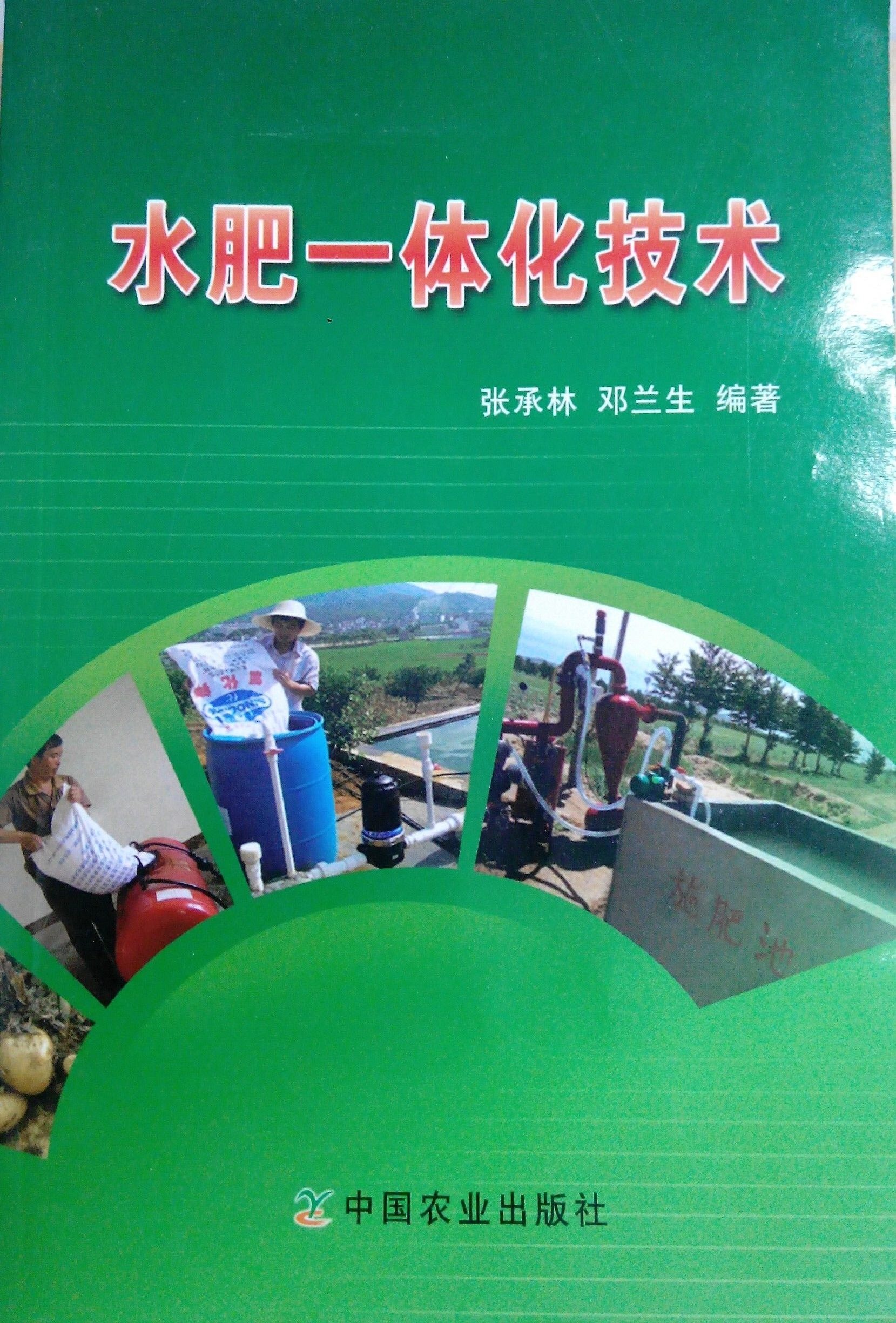 《水肥一体化技术》书籍推荐