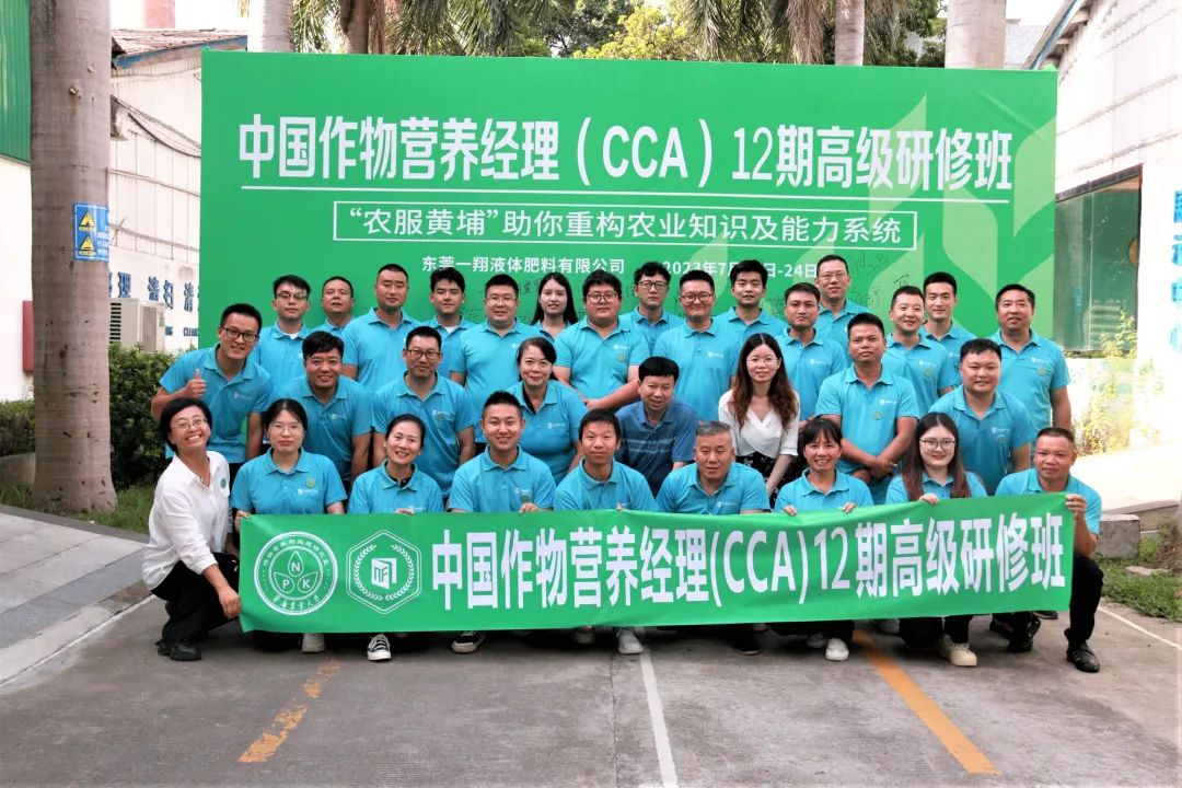 祝贺中国作物营养经理（CCA）12期高级研修班圆满结业！